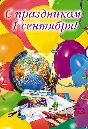 Поздравляем с 1 сентября!
