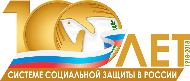 100 лет системе социальной защиты в России