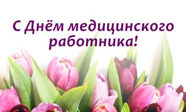 Поздравляем с Днем медицинского работника!