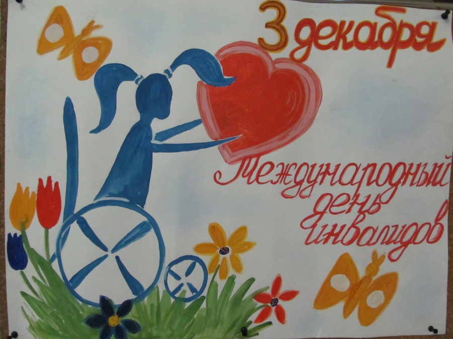 3 ДЕКАБРЯ – МЕЖДУНАРОДНЫЙ ДЕНЬ ИНВАЛИДОВ