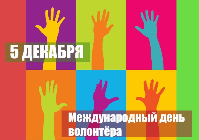 С Днем волонтера!
