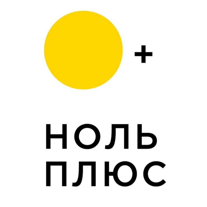 Ноль Плюс