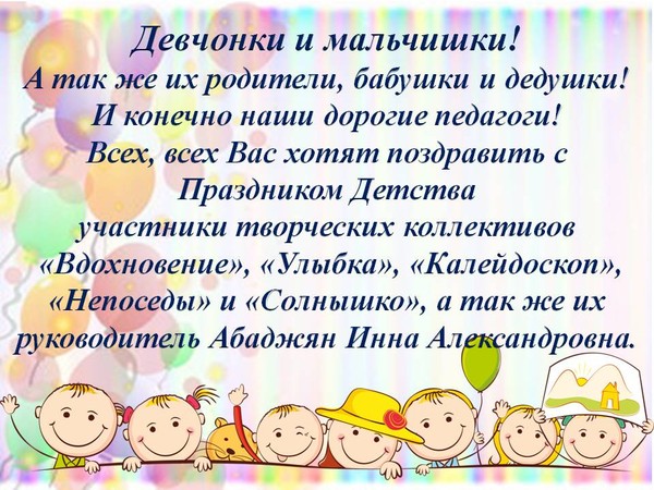Поздравление c Праздником Детства