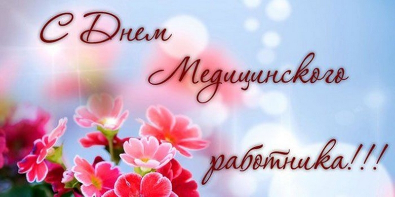 С Днём медицинского работника!