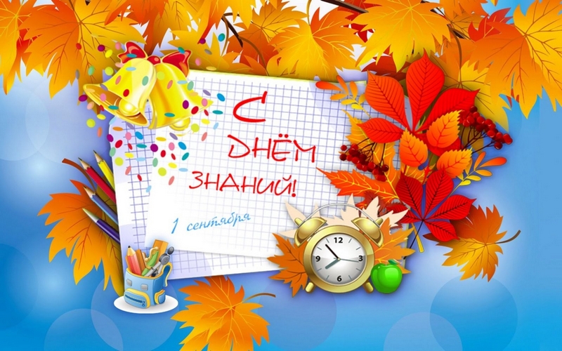 С Днем Знаний!