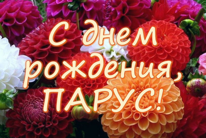 «Парус»! С Днем рождения!