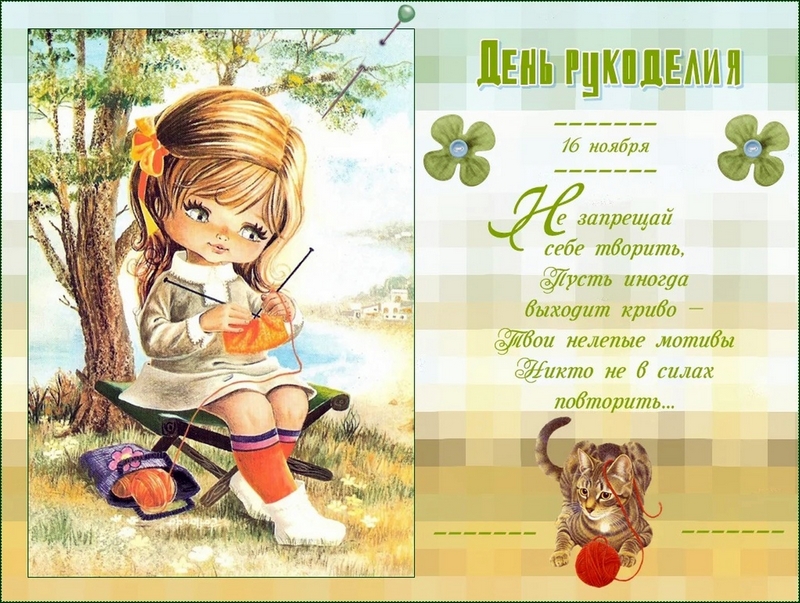 16 ноября - Всемирный День рукоделия