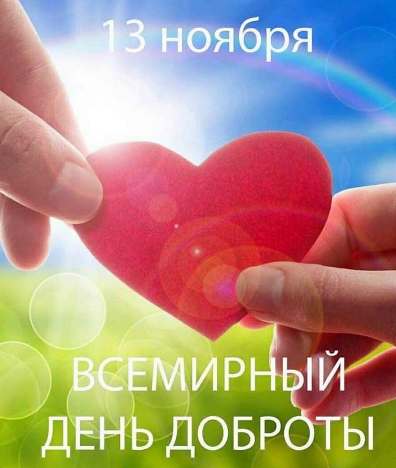 13 ноября - Всемирный день доброты