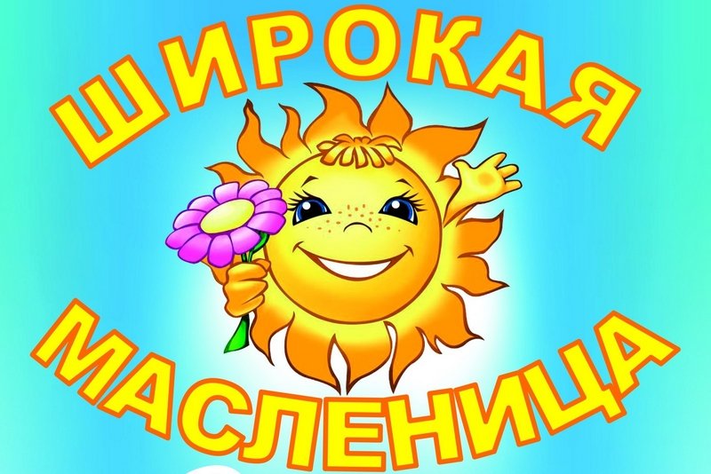 С Масленицей!