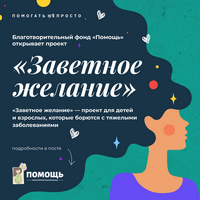 Проект "Заветное желание"