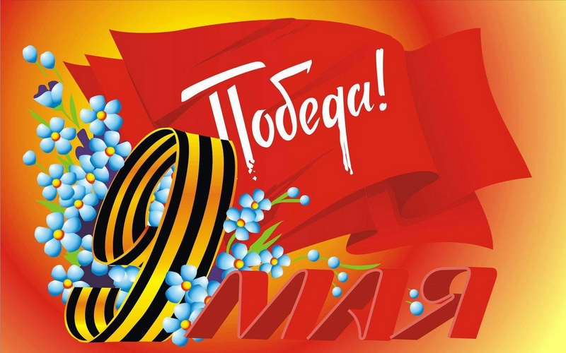 Поздравляем с Днем Победы!