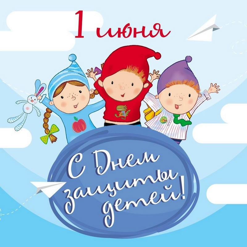 С Днём защиты детей!