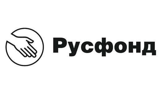 Русфонду - 25 лет