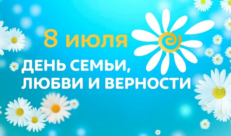 Поздравляем с Днем семьи