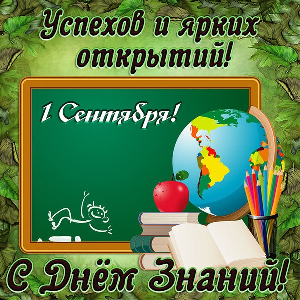 1 сентября - День знаний