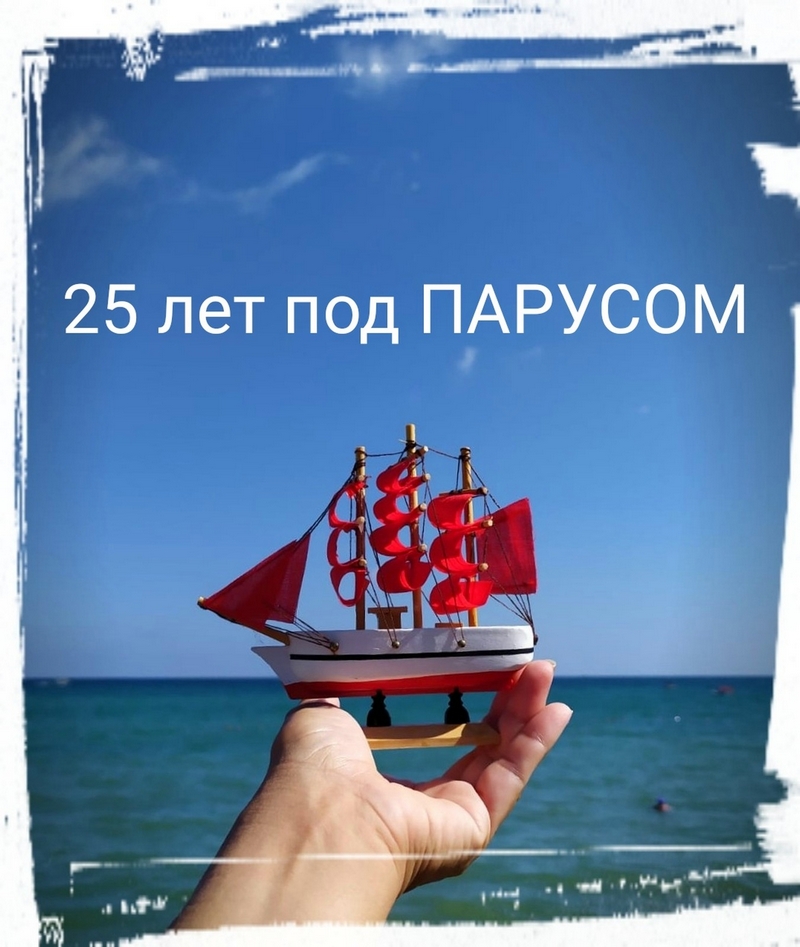 Парусу надежды – 25!
