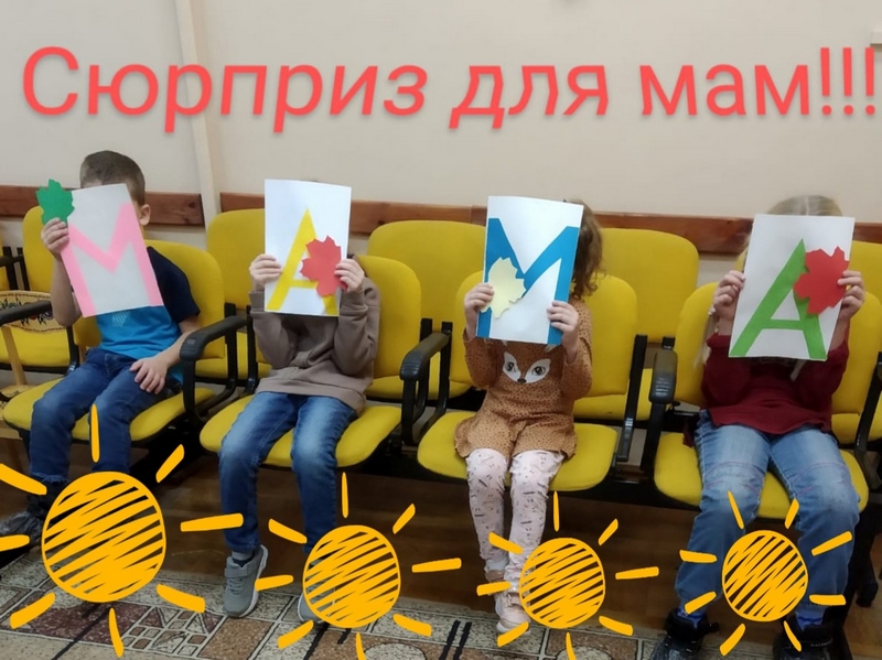 Сюрприз для мам