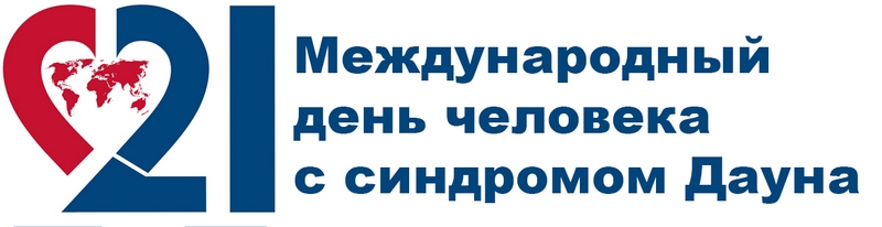 21 марта - Всемирный день людей с синдромом Дауна