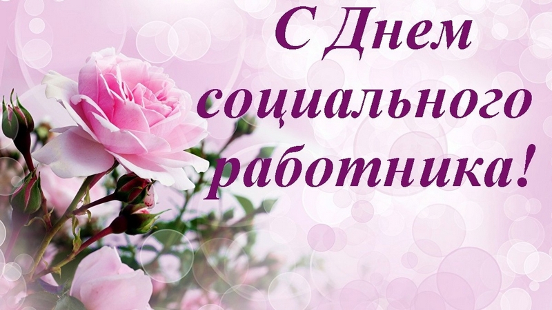 С Днём социального работника
