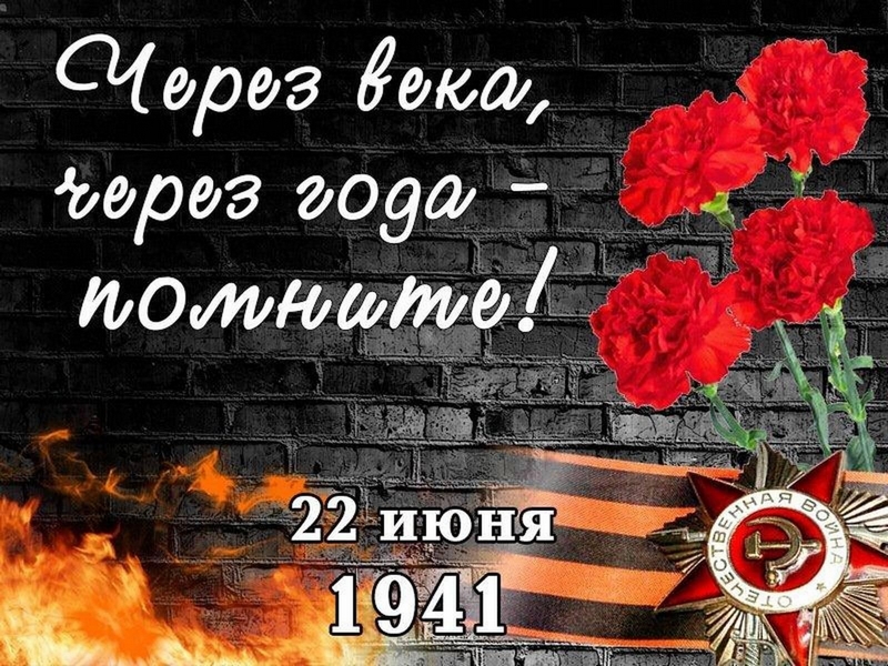 День памяти и скорби – день начала Великой Отечественной войны