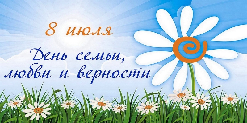 Всероссийский день семьи, любви и верности