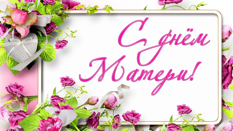 С Днем Матери!