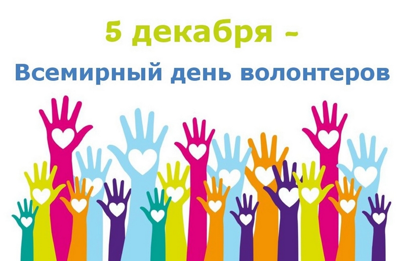5 декабря - День волонтера