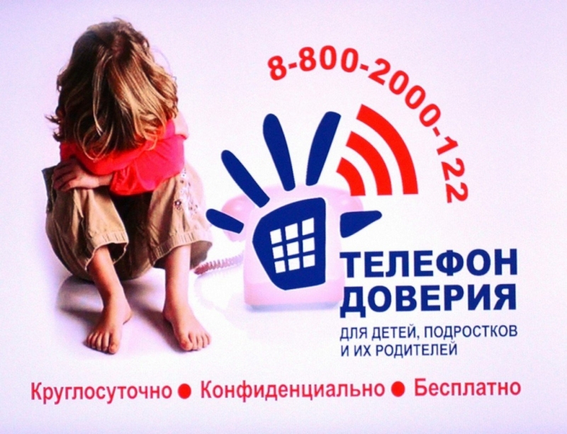 Детский телефон доверия