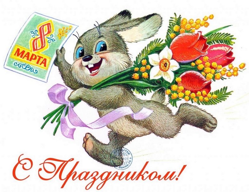 Дорогие женщины, поздравляем вас с 8 Марта!
