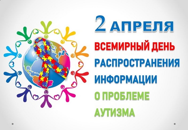 2 апреля-всемирный день распространения информации о проблеме аутизма