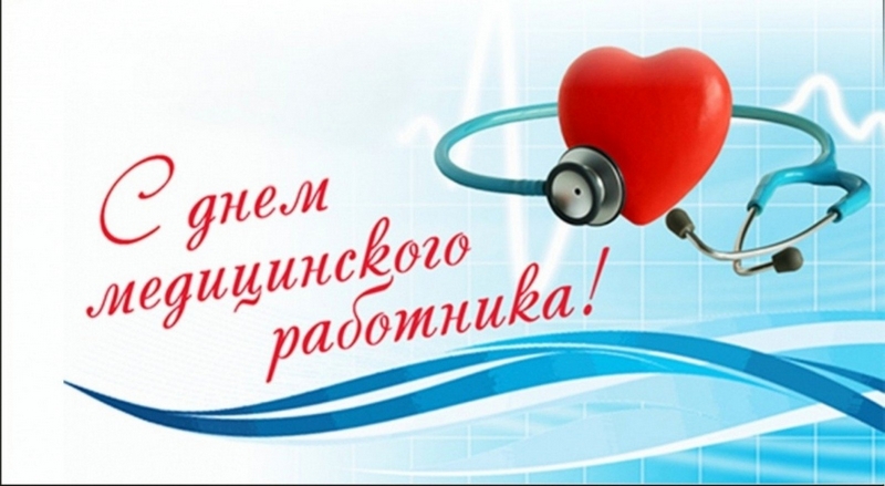С днем медицинского работника