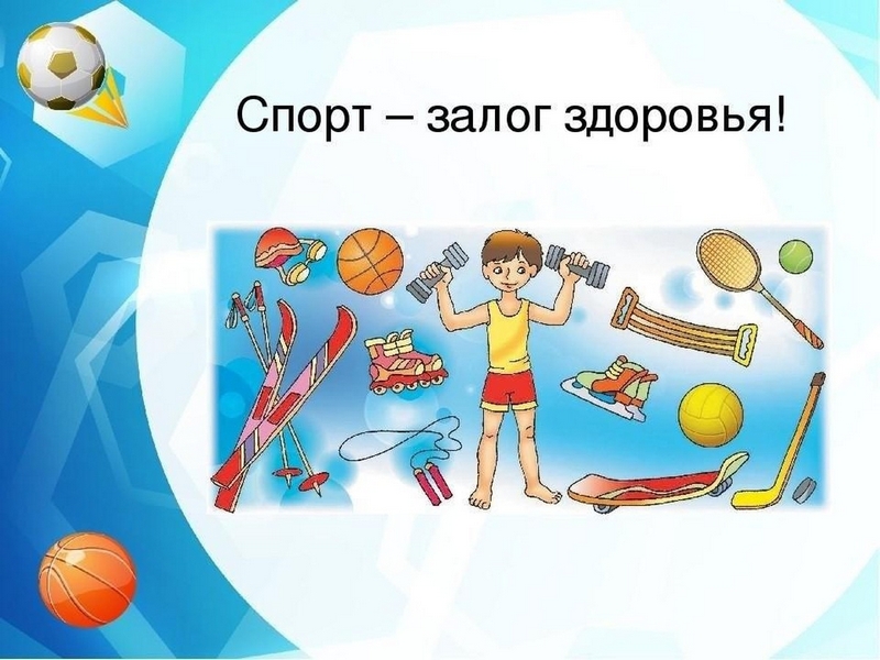 Спорт – залог здоровья!