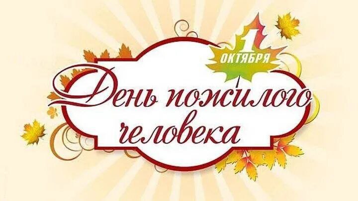 С днем пожилого человека!