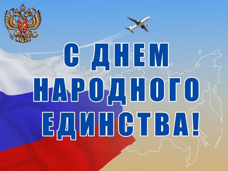 С Днем народного единства!