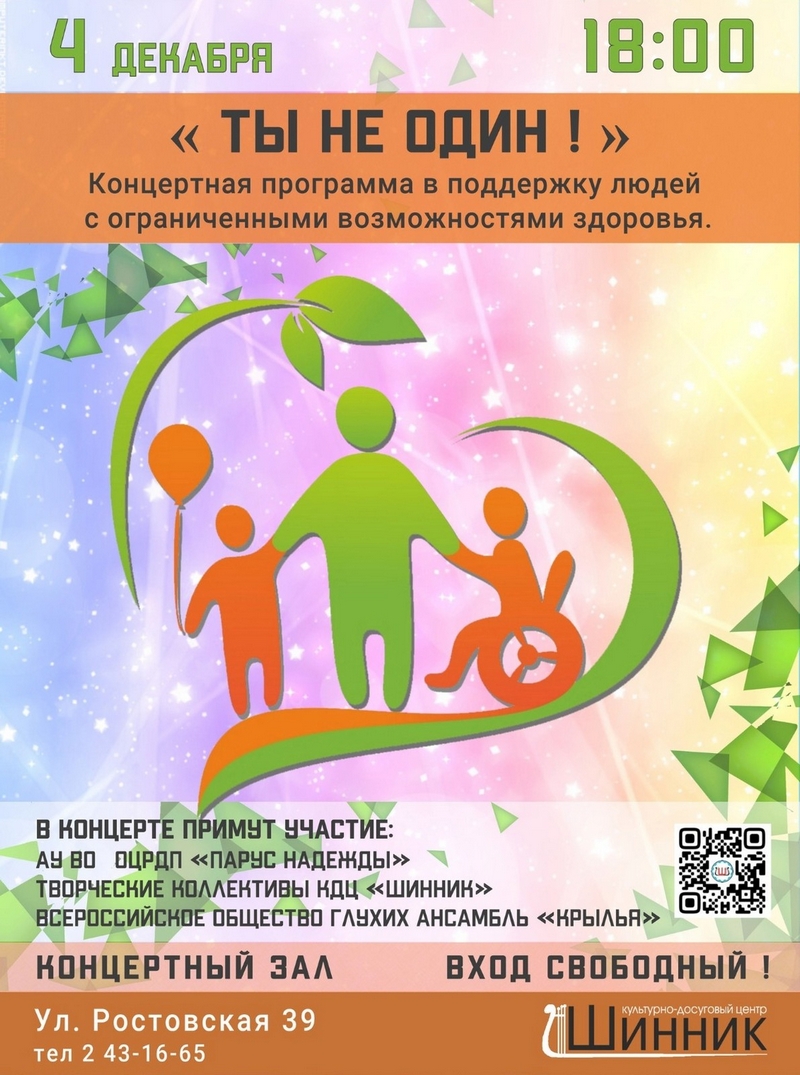 Ты не один!