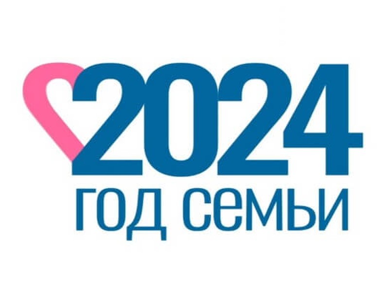Год семьи