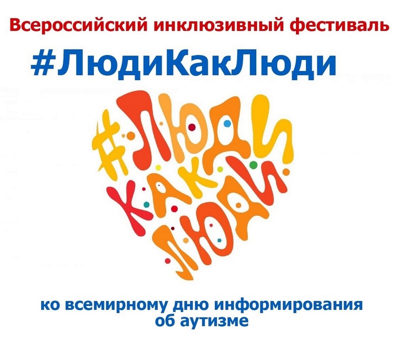 Инклюзивный фестиваль #ЛюдиКакЛюди