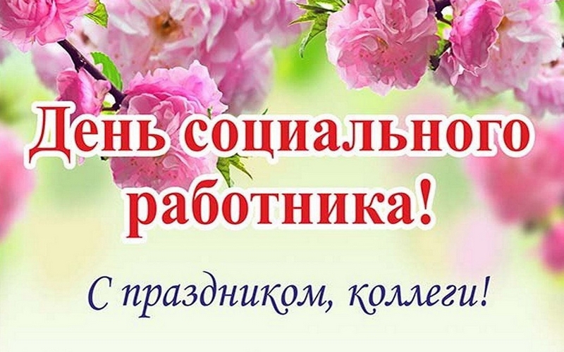 С Днем социального работника!