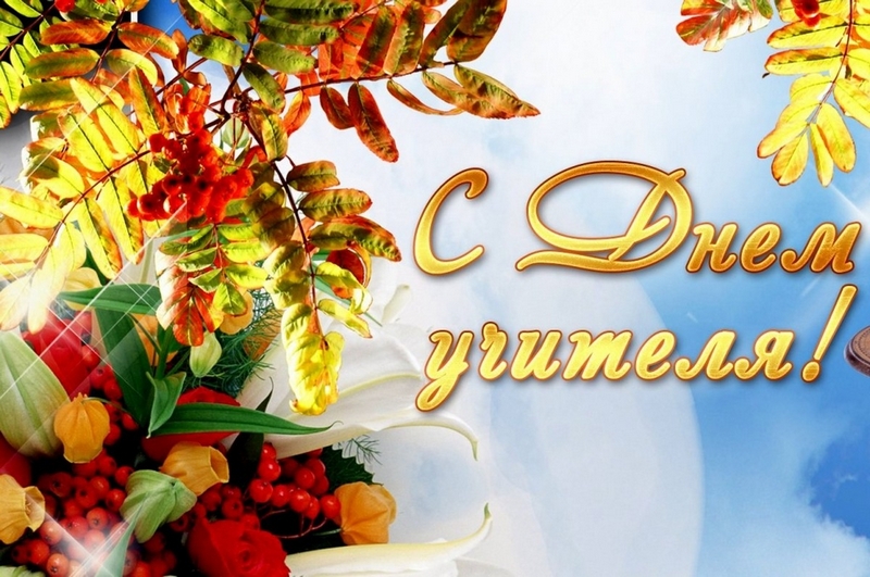 День учителя