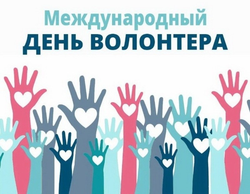 День Волонтера