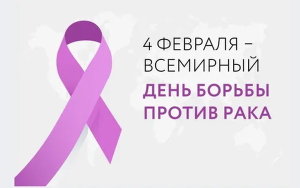 Всемирный день борьбы против рака