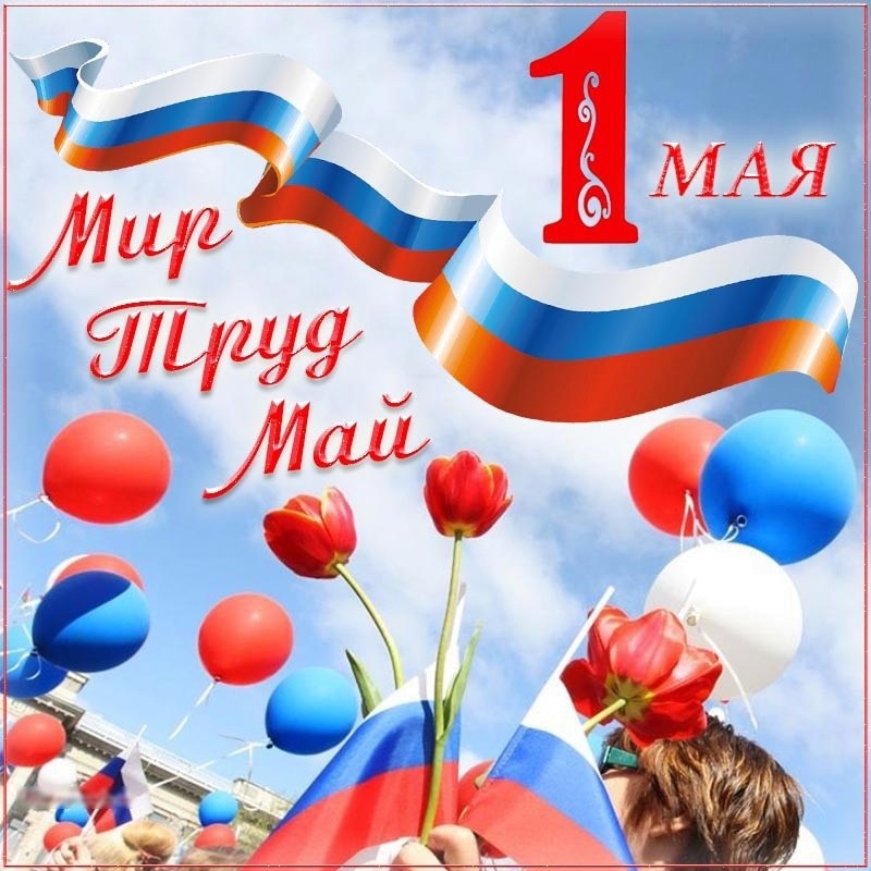 Поздравляем Вас с Праздником Весны и Труда! 