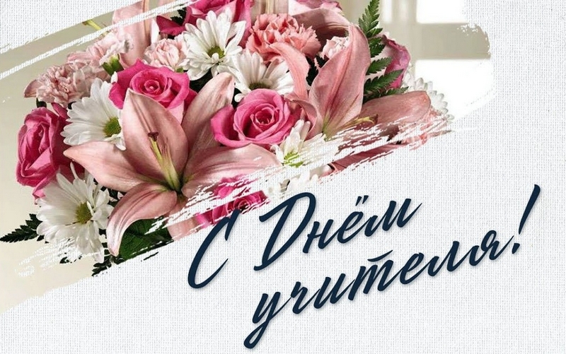 С Международным Днем учителя!
