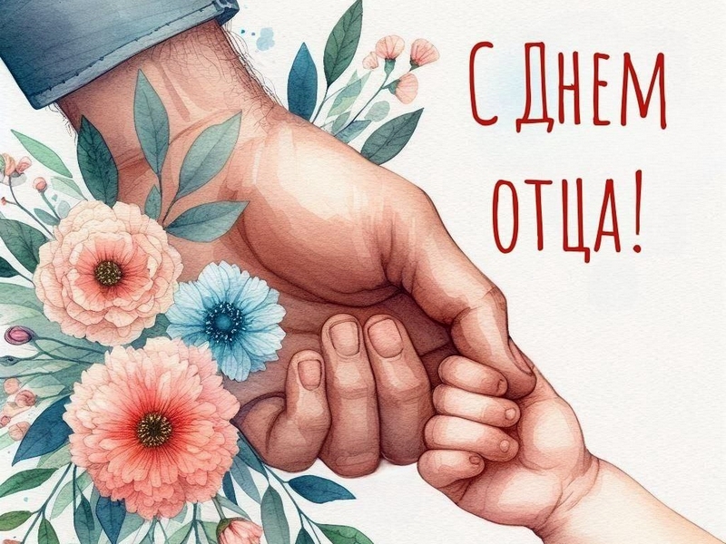 С Днём Отца!