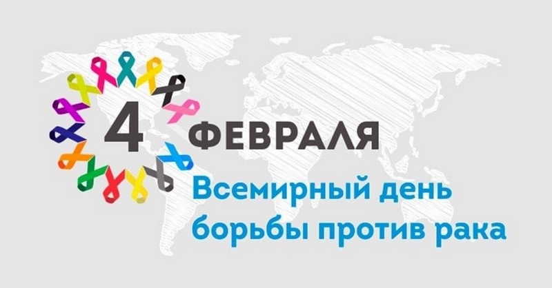День борьбы против рака