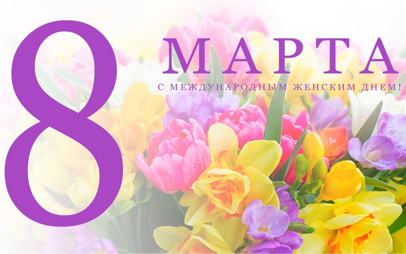Поздравляем с 8 марта!
