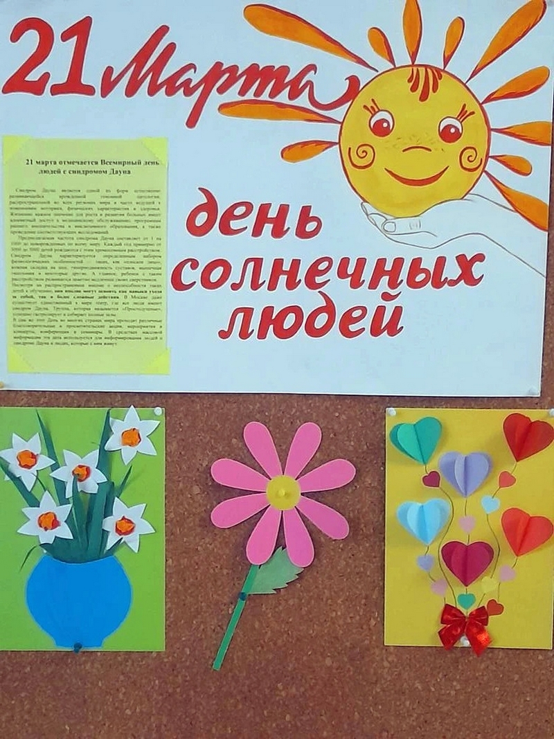 Международный день человека с синдромом Дауна