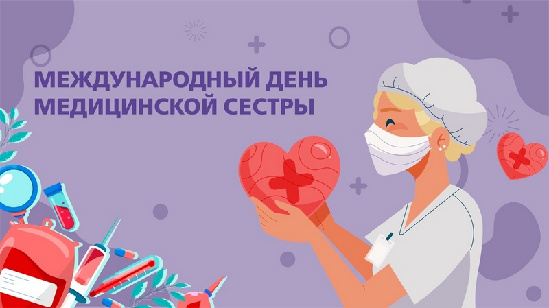 Международный день медицинской сестры