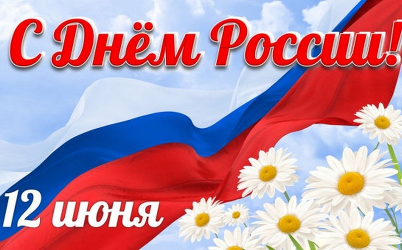 День России