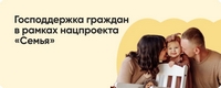 Нацпроект «Семья»